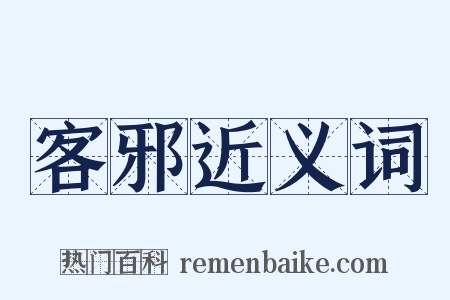 客邪近义词是什么意思的图片